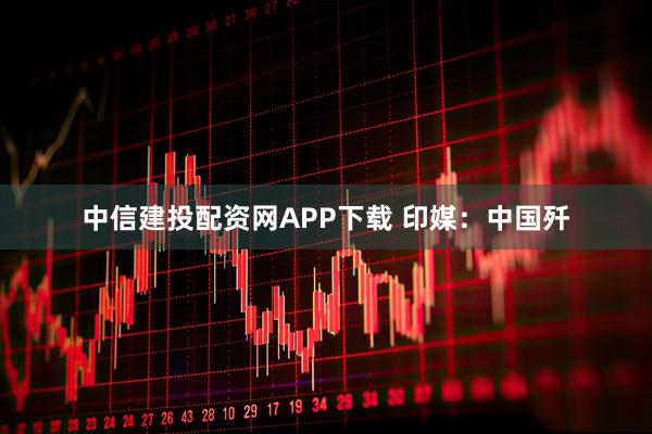 中信建投配资网APP下载 印媒：中国歼