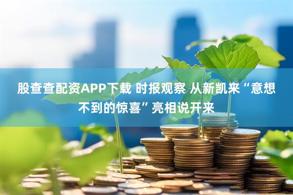 股查查配资APP下载 时报观察 从新凯来“意想不到的惊喜”亮相说开来