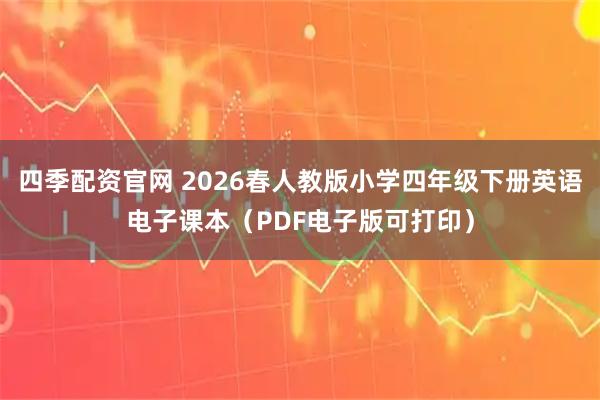 四季配资官网 2026春人教版小学四年级下册英语电子课本（PDF电子版可打印）